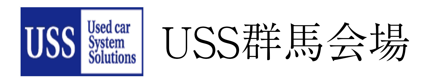 USS群馬会場